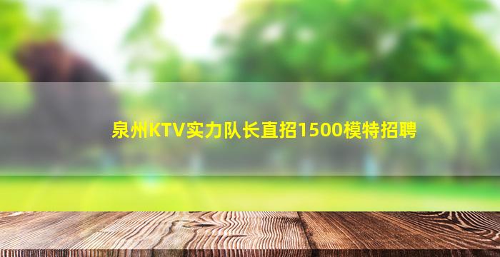 锦州KTV招聘